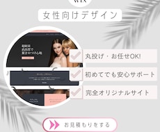 女性向けデザイン満足いただけるHP作ります 『そうそう！こんなホームページが欲しかった！』