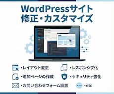 Wordpressの修正やカスタマイズを行います
