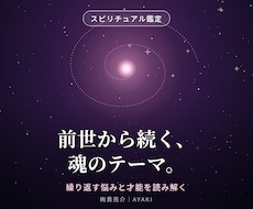 前世から続く魂のテーマを読み解きます イメージ1