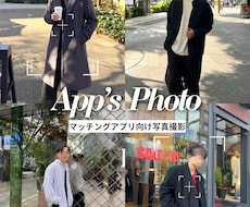 東京でマッチングアプリ写真を撮影します イメージ1