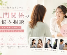 人間関係の悩みを一緒に解決します ＼背中を押してほしいあなたへ／