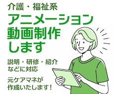 介護・福祉向けのアニメーション動画を制作します 元ケアマネが作成します。専門用語や制度の理解があります。