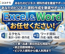 Excel、Word等の資料作成代行致します イメージ1