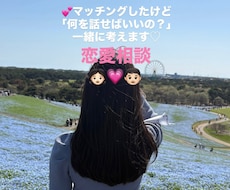 何を話せばいいかわからない…を一緒に解決します マッチングアプリのメッセージ・会話・初デートのお悩み相談