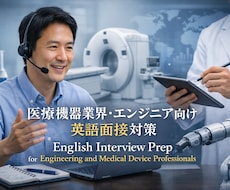 エンジニア・医療機器業界向け英語面接の指導します