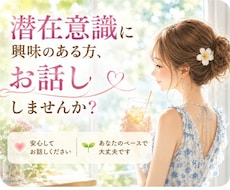 潜在意識や引き寄せ話が好きな方お待ちしております 潜在意識に興味のある方お話ししませんか？