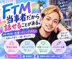 FTM当事者が性別や恋愛の悩みを聞きます カミングアウトや将来の不安も経験者の僕に話してね