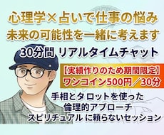 心理学×占いで仕事の悩みを一緒に考えます イメージ1