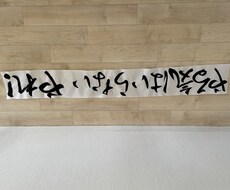 あなたの書いてほしい言葉や文章を書きます どんな言葉でもOK！あなたのイメージをカタチにします！