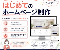 何を載せるかから一緒に考えてHPを制作します イメージ1