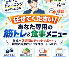あなた専用の筋トレと食事メニューを作ります 初心者歓迎！質問回数無制限で2週間サポート