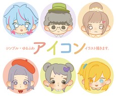 シンプル・ゆるふわアイコンを描きます イメージ1