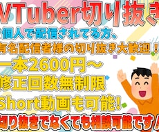 Vtuberの切り抜き動画作ります 面倒な編集作業を低価格で！shortも可！