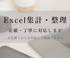 煩雑なExcelの集計やデータ整理をお手伝いします 長年の事務経験を活かし正確・丁寧に。お急ぎの際も柔軟にご対応