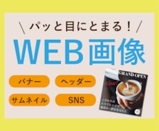 目にとまる！思わずクリックしたくなるバナー作ります イメージ1