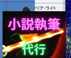 シナリオ、小説を執筆ます イメージ1