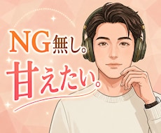 NG無し。甘えたい時に。そっと寄り添います イメージ1