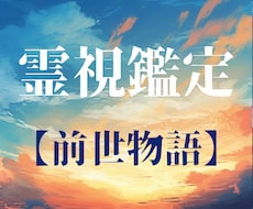 前世の【カルマ】が告げる魂の鑑定書を届けます ★霊感タロット★過去世★霊視★関係★ヒーリング