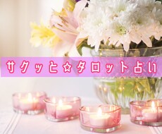 タロットでサクッと占います イメージ1