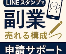 売れる！LINEスタンプ構成考えます