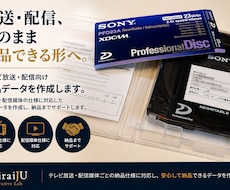 テレビ放送・配信向け納品データを作成します イメージ1