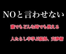 NOと言わせない説得術教えますます イメージ1
