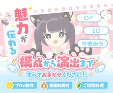 プロが信頼されるOP・ED・待機画面を制作します キャラクターの設定や物語を活かした演出が得意です！