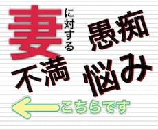 妻に対する不平不満・愚痴・悩み、お聴きします イメージ1