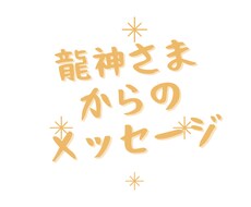 今のあなたに必要なメッセージを龍神さまから頂きます 龍神さまからメッセージ降ろします。あなたに向けて人生のヒント