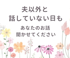 7回返信⭐️主婦や育児中のママのお話お聞きします イメージ1