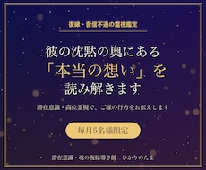 高位霊視で、彼の本音とご縁の行方を読み解きます イメージ1