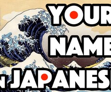 外国人の名前を漢字で書きます イメージ1