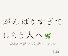 あなたの気持ちに寄り添いお話聞きます イメージ1