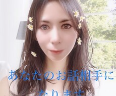 あなたの話し相手になります イメージ1