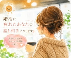 婚活に疲れたあなたが安心して話せる相手になります 婚活がしんどい時、気持ちをそのまま話せる場所です。