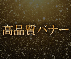 今だけ【1500円】バナー、ヘッダーの制作します イメージ1