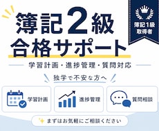 簿記2級合格まで徹底サポートします イメージ1