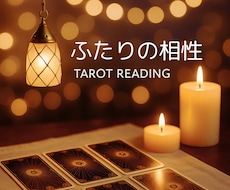 ボリューム鑑定♦︎お相手との相性を丁寧に占います イメージ1