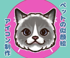 SNS、ブログに！ペットの似顔絵アイコン制作します イメージ1
