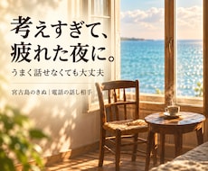 考えすぎて疲れたあなたのお話をゆっくり聞きます イメージ1
