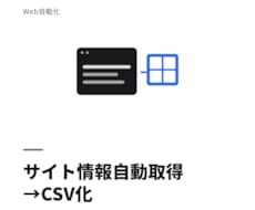 指定サイトの情報を自動取得しCSVにまとめます イメージ1