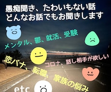 今話したいこと、吐き出したいことお聞きします イメージ1