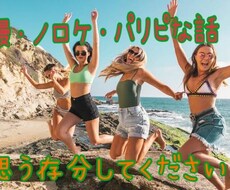 自慢やノロケ聞きます イメージ1