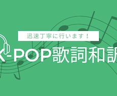 KPOP歌詞和訳します 和訳実績600曲以上！英語詞も可能です♫