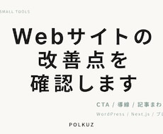 Webサイトの改善点を確認します イメージ1