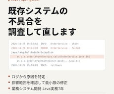 Java・既存システムの不具合を調査し直します Spring Boot等。原因の特定から修正・テストまで