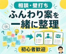 ゲームのアイデアを一緒に整理します 初心者・個人開発歓迎｜ふんわりした案でも大丈夫です