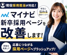 現役採用担当がマイナビ新卒原稿を改善します 学生に伝わる！エントリーにつながる採用ページを作成