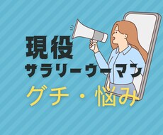 お仕事のグチ•悩み聞きます イメージ1