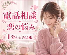 占いなし♡1分から恋のモヤモヤをお聴きします イメージ1